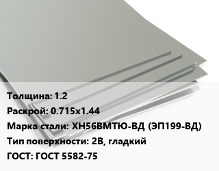 Лист нержавеющий 1.2 0.715х1.44 Сталь: ХН56ВМТЮ-ВД (ЭП199-ВД) Тип:2B, гладкий ГОСТ 5582-75, м2 цена от 1595 Тг / т, где купить, условия доставки в Алматы и Алматинской области